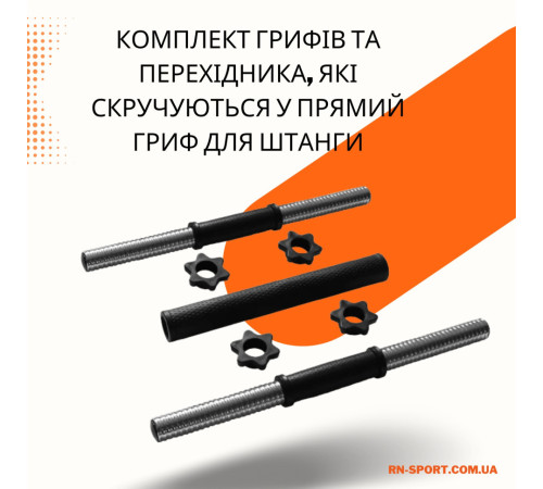Гриф для гантелей 45 см, 30 мм RN Sport 2 шт + перехідник для з'єднання грифів у штангу Гриф для гантелей 45 см, 30 мм RN Sport 2 шт + перехідник для з'єднання грифів у штангу