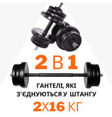 Гантелі розбірні RN Sport 2х16 кг + перехідник під штангу на 32 кг 