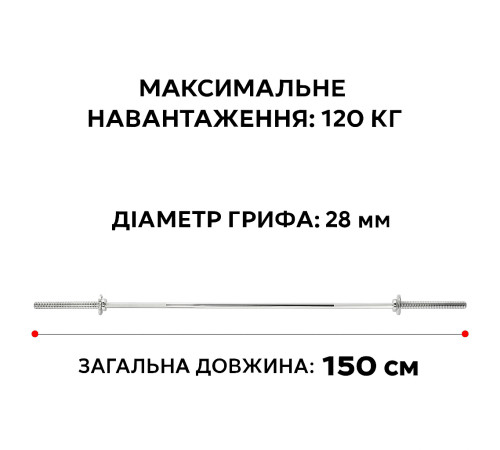 Гриф для штанги WCG 150 см D 28 мм