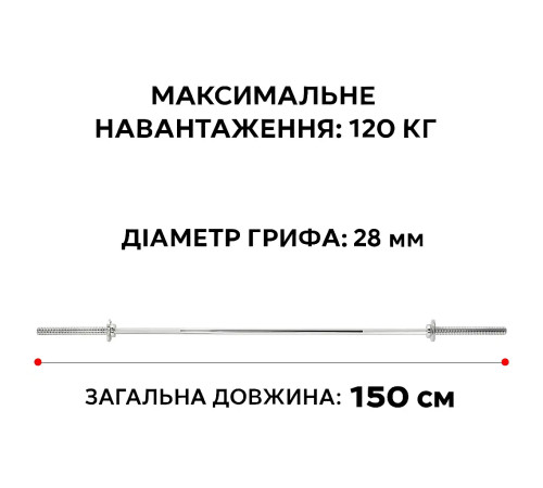 Гриф для штанги WCG 150 см D 28 мм
