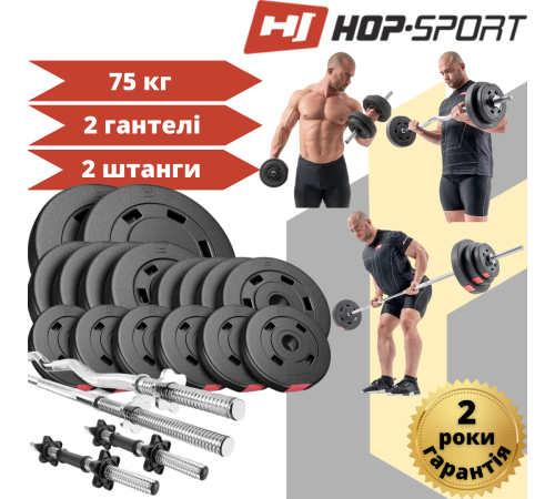 Набір Hop-Sport Premium 75 кг зі штангами та гантелями Набір Hop-Sport Premium 75 кг зі штангами та гантелями