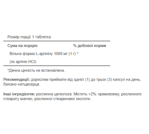 L-аргінін (L-Arginine) 1000мг - 100 капсул