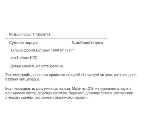 Амінокислота L-Лізин (L-Lysine) 1000мг - 60 капсул Амінокислота L-Лізин (L-Lysine) 1000мг - 60 капсул