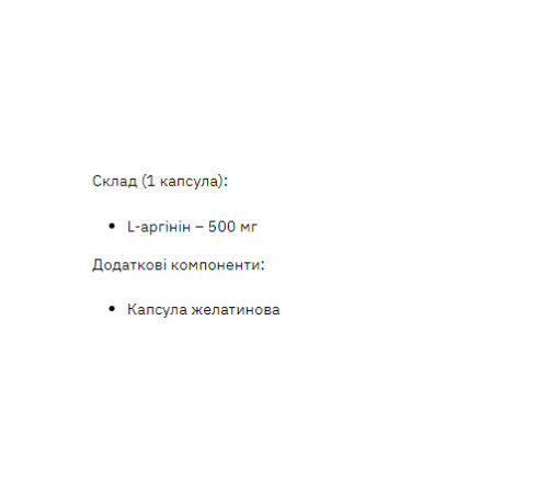 L-аргінін (L-Arginine) 500мг - 200 капсул L-аргінін (L-Arginine) 500мг - 200 капсул