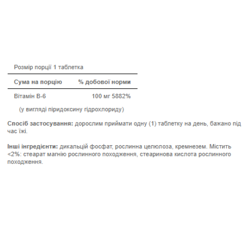 Вітамін Vitamin B-6 (Pyridoxine Hydrochloride) 100мг - 100 таблеток Вітамін Vitamin B-6 (Pyridoxine Hydrochloride) 100мг - 100 таблеток