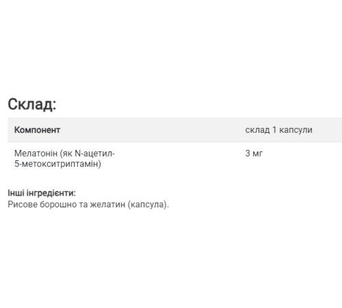 Мелатонін (Melatonin) 3мг - 180 капсул Мелатонін (Melatonin) 3мг - 180 капсул
