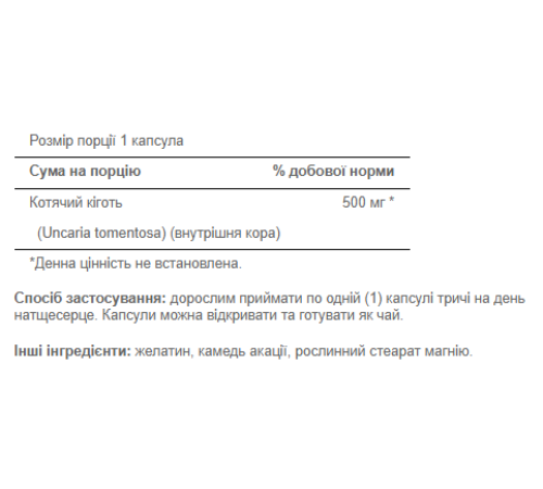 Котячий кіготь (Cats Claw) 500мг - 100 капсул Котячий кіготь (Cats Claw) 500мг - 100 капсул