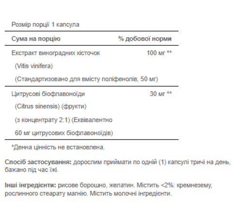 Екстракт виноградних кісточок (Grapeseed Extract) 100мг - 50капсул Екстракт виноградних кісточок (Grapeseed Extract) 100мг - 50капсул