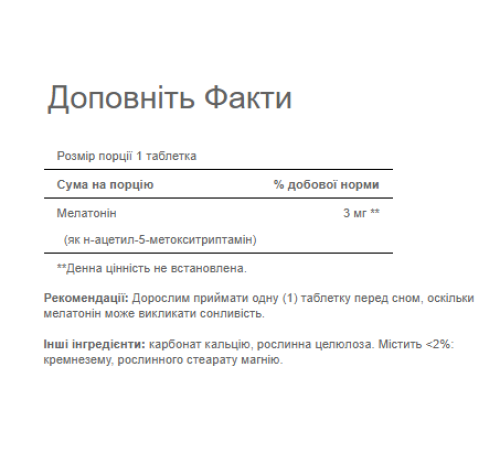 Мелатонін (Melatonin) 3мг - 240 таблеток Мелатонін (Melatonin) 3мг - 240 таблеток
