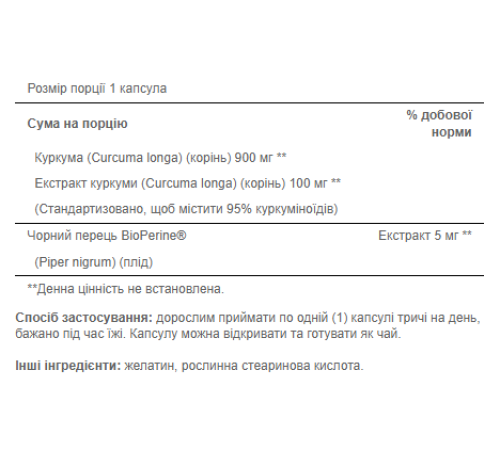 Куркумін Turmeric Curcumin 1000мг with Bioperine 5мг - 60 капсул