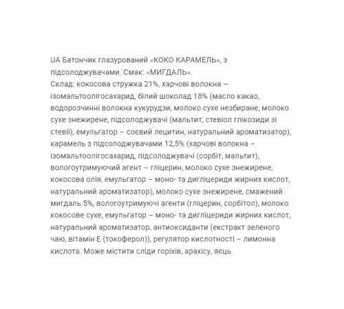 Кокосовий батончик Coco Caramel - 20x40г Мигдаль Кокосовий батончик Coco Caramel - 20x40г Мигдаль