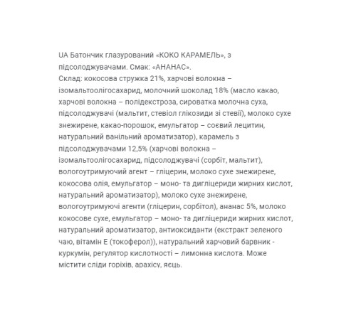Кокосовий батончик Coco Caramel - 20x40г Ананас Кокосовий батончик Coco Caramel - 20x40г Ананас