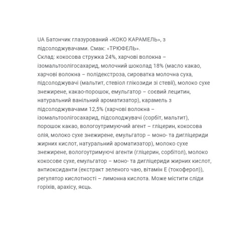Кокосовий батончик Coco Caramel - 20x40г Трюфель Кокосовий батончик Coco Caramel - 20x40г Трюфель