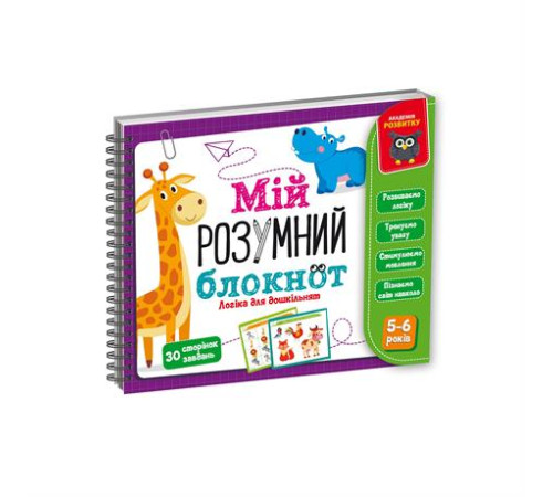 Гра Vladi Toys Мій розумний блокнот Логіка для дошкільнят (VT5001-02) Гра Vladi Toys Мій розумний блокнот Логіка для дошкільнят (VT5001-02)