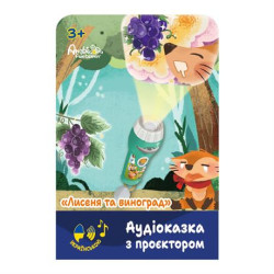 Аудіоказка з проєктором Ambo Funtamin Лисеня та виноград (AF6339FG)