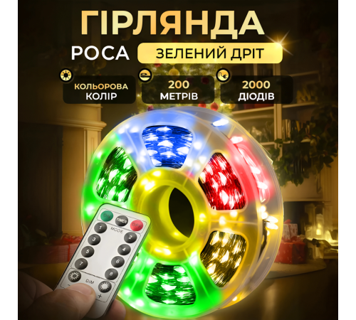 Гірлянда Роса нитка 2000 LED, 200 м, з пультом ,від мережі, мультиколор Гірлянда Роса нитка 2000 LED, 200 м, з пультом ,від мережі, мультиколор
