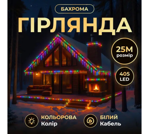 Гірлянда вулична Бахрома 405 LED, 25 м, від мережі, білий кабель, мультиколор