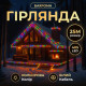 Гірлянда вулична Бахрома 405 LED, 25 м, від мережі, білий кабель, мультиколор