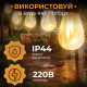 Ретро-гірлянда вулична 10 LED, 5 м, від мережі, теплий білий