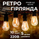 Ретро-гірлянда вулична 10 LED, 5 м, від мережі, теплий білий