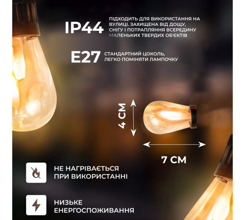 Ретро-гірлянда вулична 10 LED, 5 м, від мережі, теплий білий