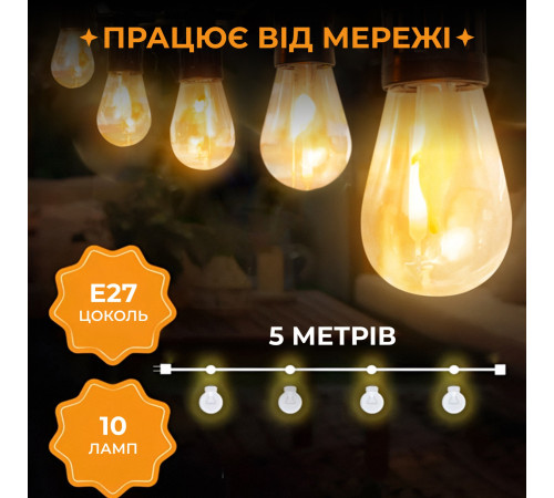 Ретро-гірлянда вулична 10 LED, 5 м, від мережі, теплий білий