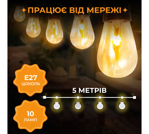 Ретро-гірлянда вулична 10 LED, 5 м, від мережі, імітація вогню