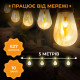 Ретро-гірлянда вулична 10 LED, 5 м, від мережі, імітація вогню