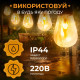 Ретро-гірлянда вулична 10 LED, 5 м, від мережі, імітація вогню