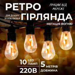 Ретро-гірлянда вулична 10 LED, 5 м, від мережі, імітація вогню