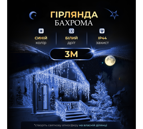 Гірлянда вулична Бахрома 100 LED світлодіодна, 3 м , білий кабель, 18 ниток, синій Гірлянда вулична Бахрома 100 LED світлодіодна, 3 м , білий кабель, 18 ниток, синій