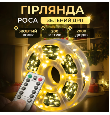 Гірлянда Роса нитка 2000 LED,200 м, з пультом, від мережі, жовтий