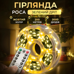 Гірлянда Роса нитка 2000 LED,200 м, з пультом, від мережі, жовтий