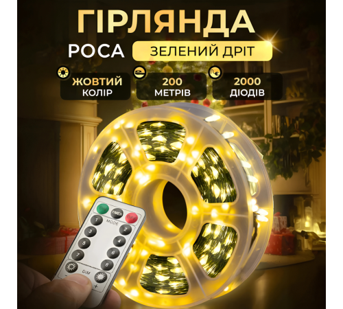 Гірлянда Роса нитка 2000 LED,200 м, з пультом, від мережі, жовтий