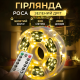 Гірлянда Роса нитка 2000 LED,200 м, з пультом, від мережі, жовтий