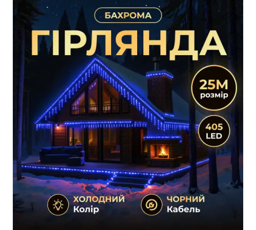 Гірлянда вулична Бахрома 405 LED 25 м, від мережі, чорний кабель, синій