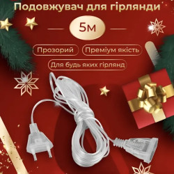 Подовжувач для гірлянди 5 м, прозорий кабель