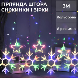 Гірлянда-штора Зірки та сніжинки, 3*0,9 м, 10 фігур, мультиколор