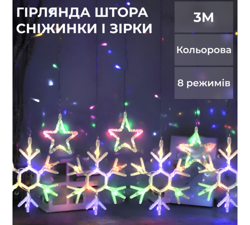 Гірлянда-штора Зірки та сніжинки, 3*0,9 м, 10 фігур, мультиколор