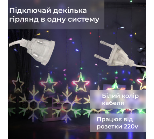 Гірлянда-штора Зірки та сніжинки, 3*0,9 м, 10 фігур, мультиколор