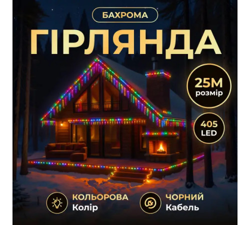 Гірлянда вулична Бахрома 405 LED 25 м, від мережі, чорний кабель, мультиколор