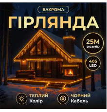 Гірлянда вулична Бахрома 405 LED, 25 м, від мережі, чорний кабель, жовтий