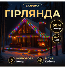 Гірлянда вулична Бахрома 840 LED, 50 м, від мережі, білий кабель, мультиколор