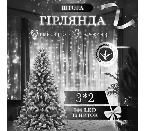 Гірлянда-штора світлодіодна 144 LED, 3*2 м, білий