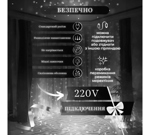 Гірлянда-штора світлодіодна 144 LED, 3*2 м, білий