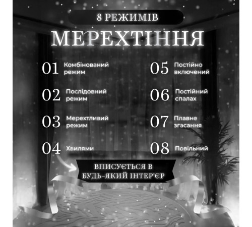 Гірлянда-штора світлодіодна 144 LED, 3*2 м, білий