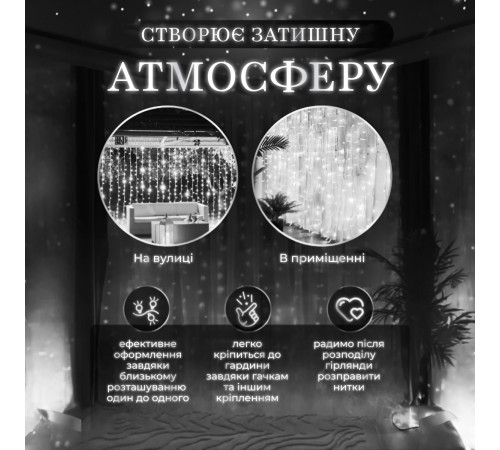 Гірлянда-штора світлодіодна 144 LED, 3*2 м, білий