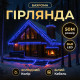 Гірлянда вулична Бахрома 840 LED, 50 м, від мережі, білий кабель, синій