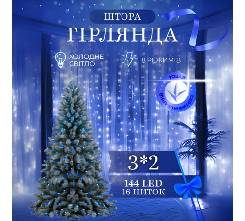 Гірлянда-штора світлодіодна 144 LED, 3*2 м, синій Гірлянда-штора світлодіодна 144 LED, 3*2 м, синій
