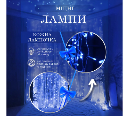 Гірлянда-штора світлодіодна 144 LED, 3*2 м, синій Гірлянда-штора світлодіодна 144 LED, 3*2 м, синій